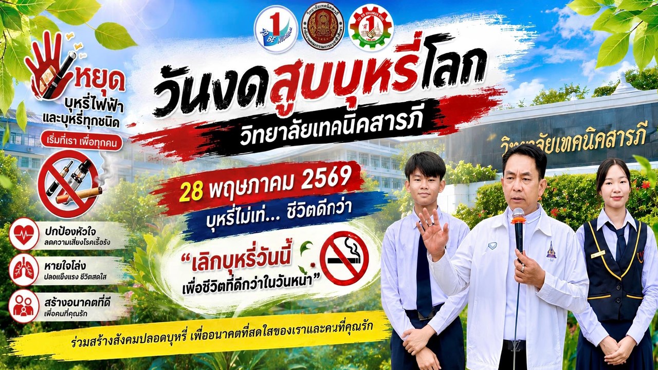 กิจกรรมรณรงค์ “วันงดสูบบุหรี่โลก”