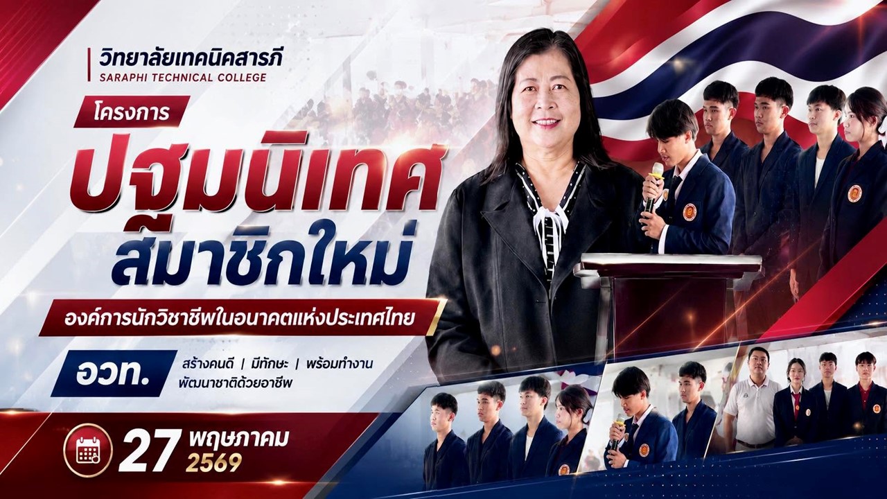 พิธีปฐมนิเทศสมาชิกใหม่ องค์การนักวิชาชีพในอนาคตแห่งประเทศไทย (อวท.) ประจำปีการศึกษา 2569
