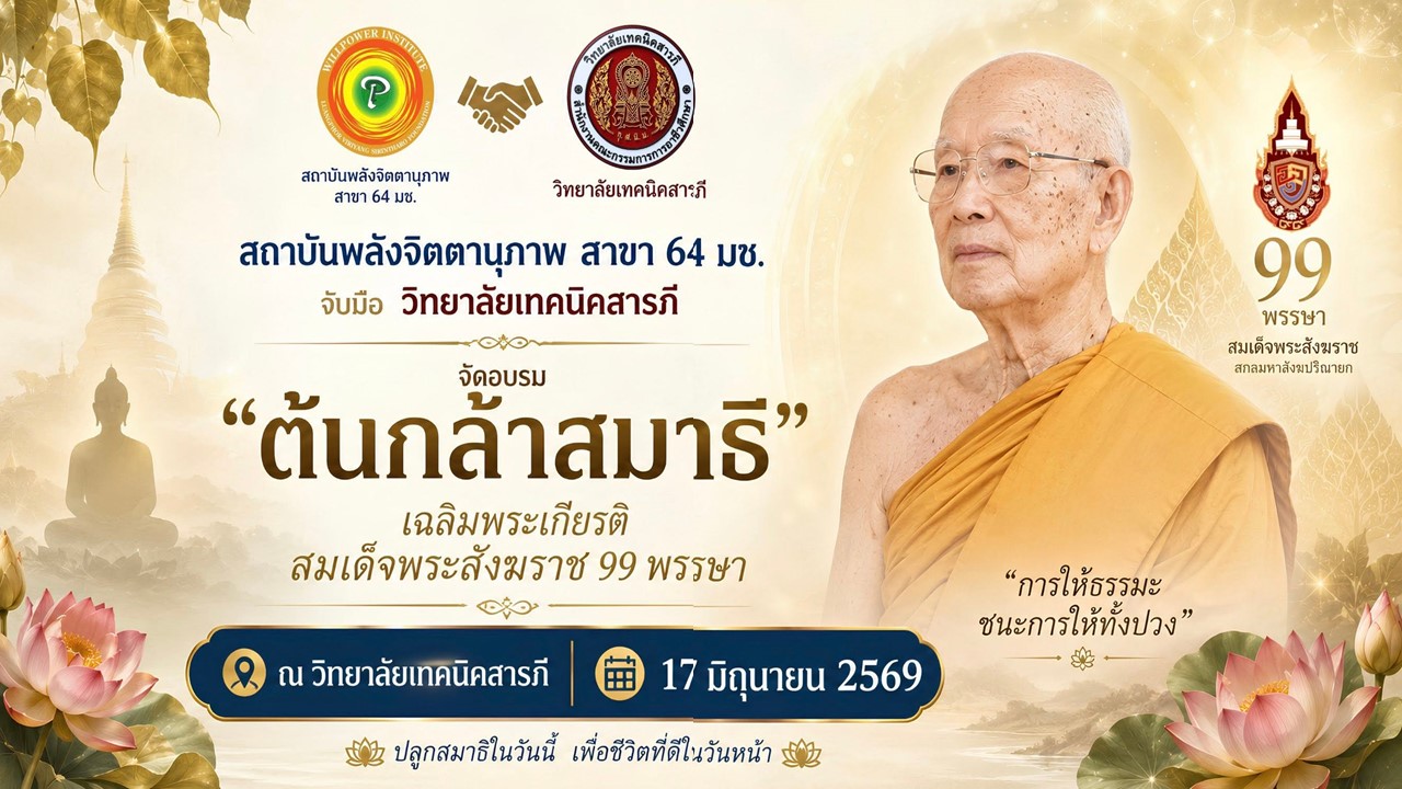 กิจกรรมการอบรม หลักสูตรสมาธิเพื่อพัฒนาศักยภาพอาชีวศึกษา ระดับประกาศนียบัตรวิชาชีพ