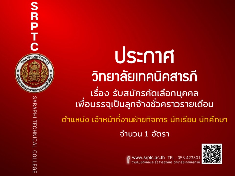 รับสมัครคัดเลือกบุคคล  เพื่อบรรจุเป็นลูกจ้างชั่วคราวรายเดือน