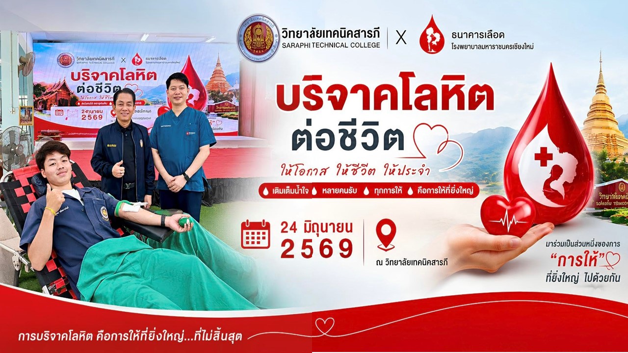 วิทยาลัยเทคนิคสารภี ร่วมกับธนาคารเลือด โรงพยาบาลมหาราชนครเชียงใหม่ จัดกิจกรรมรับบริจาคโลหิต ประจำปี 2569