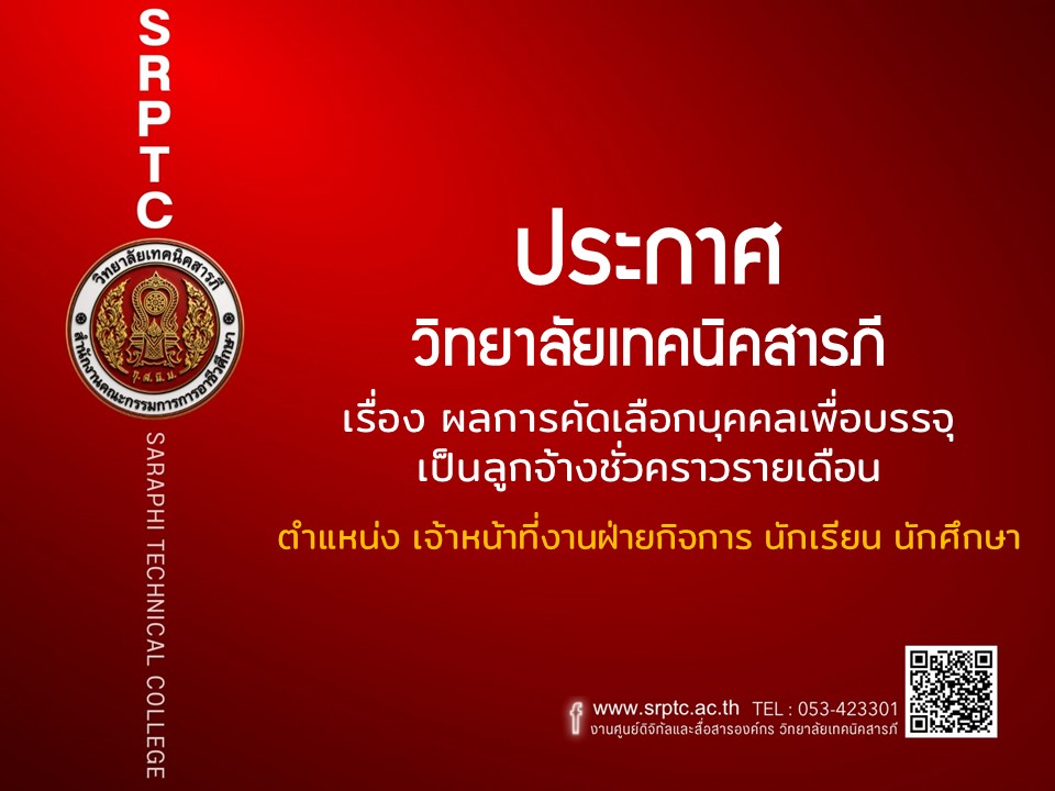 ประกาศผลการคัดเลือกบุคคลเพื่อบรรจุเป็นลูกจ้างชั่วคราวรายเดือน